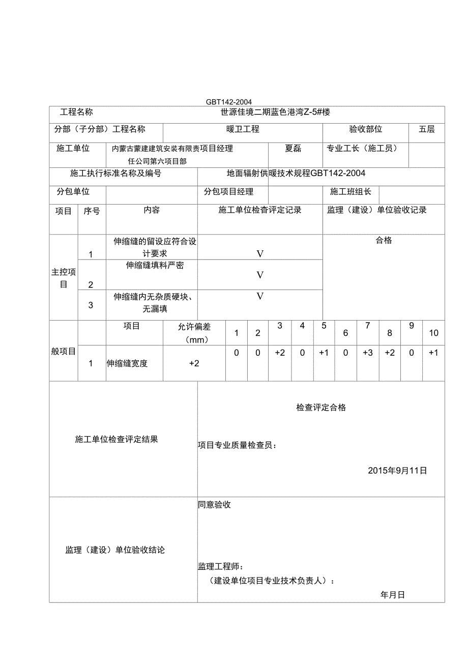 伸缩缝安装工程质量检验表_第5页