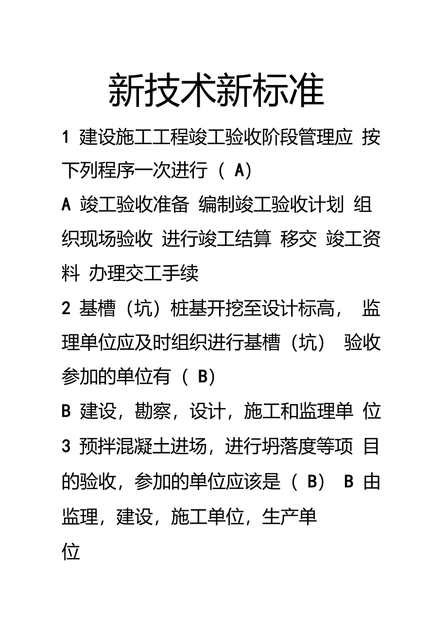 五大员新技术新标准考试电子版_第1页