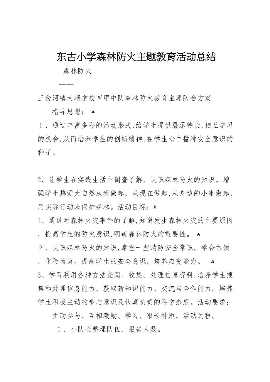 东古小学森林防火主题教育活动总结_第1页