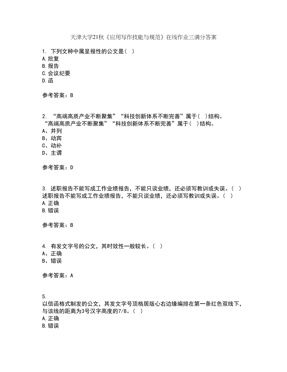 天津大学21秋《应用写作技能与规范》在线作业三满分答案90_第1页