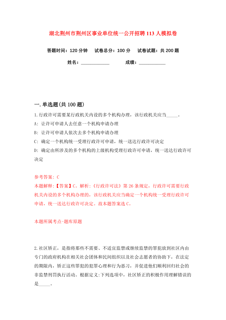 湖北荆州市荆州区事业单位统一公开招聘113人练习训练卷（第4卷）_第1页