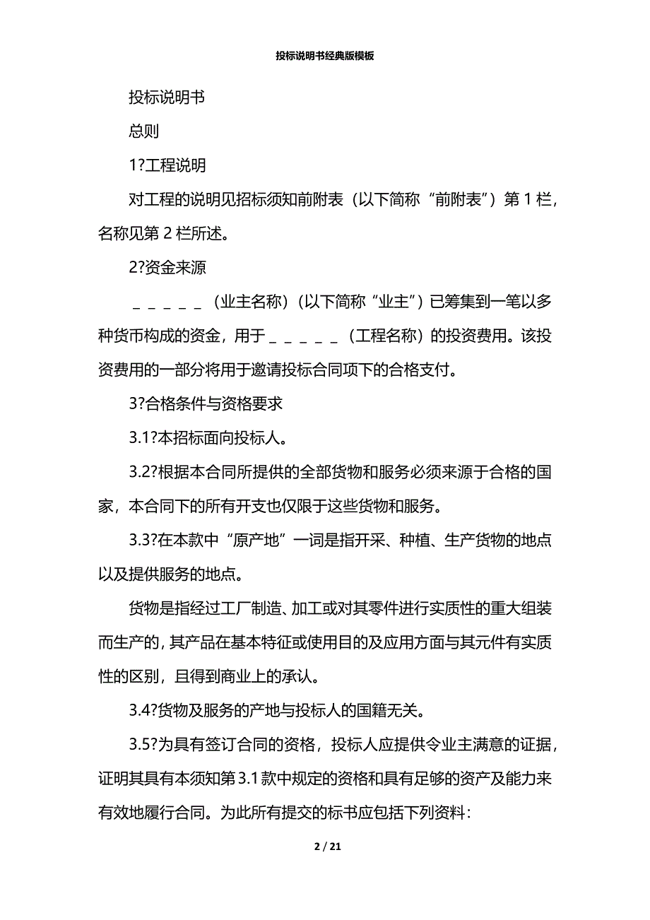 投标说明书经典版模板_第2页