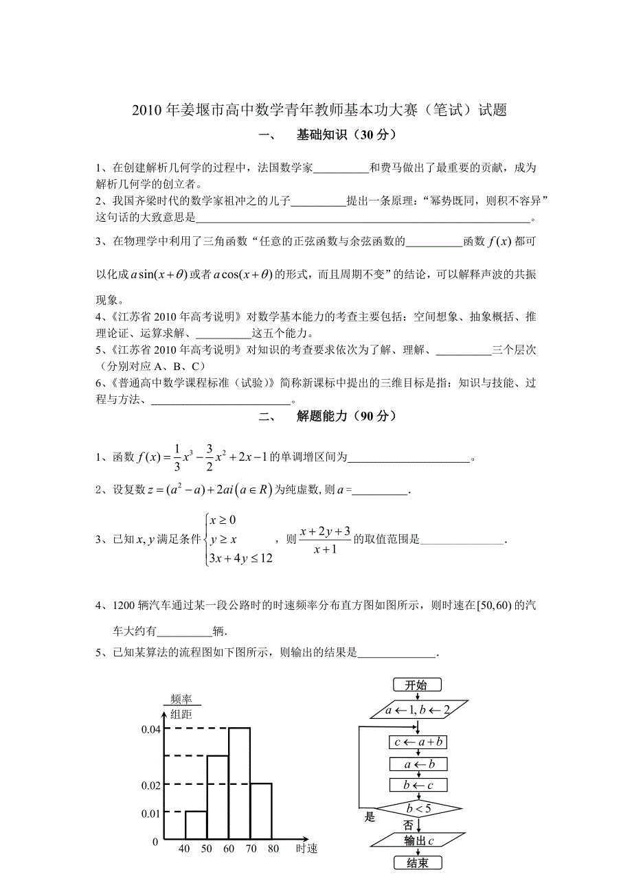 2010年姜堰市高中数学青年教师基本功大赛（笔试）试题.doc_第1页