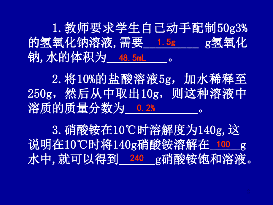 2011年中考化学溶液的计算复习课件_第2页