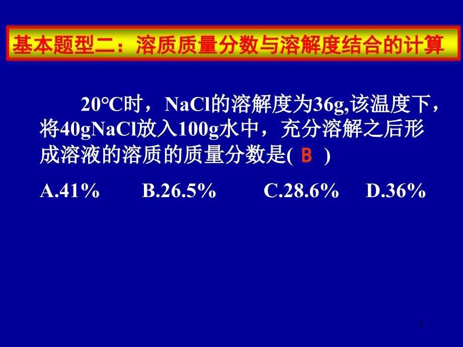 2011年中考化学溶液的计算复习课件_第5页