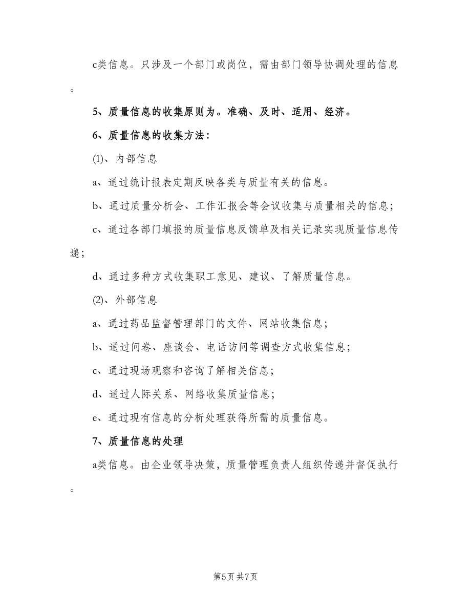 药品质量信息反馈制度范文（四篇）.doc_第5页