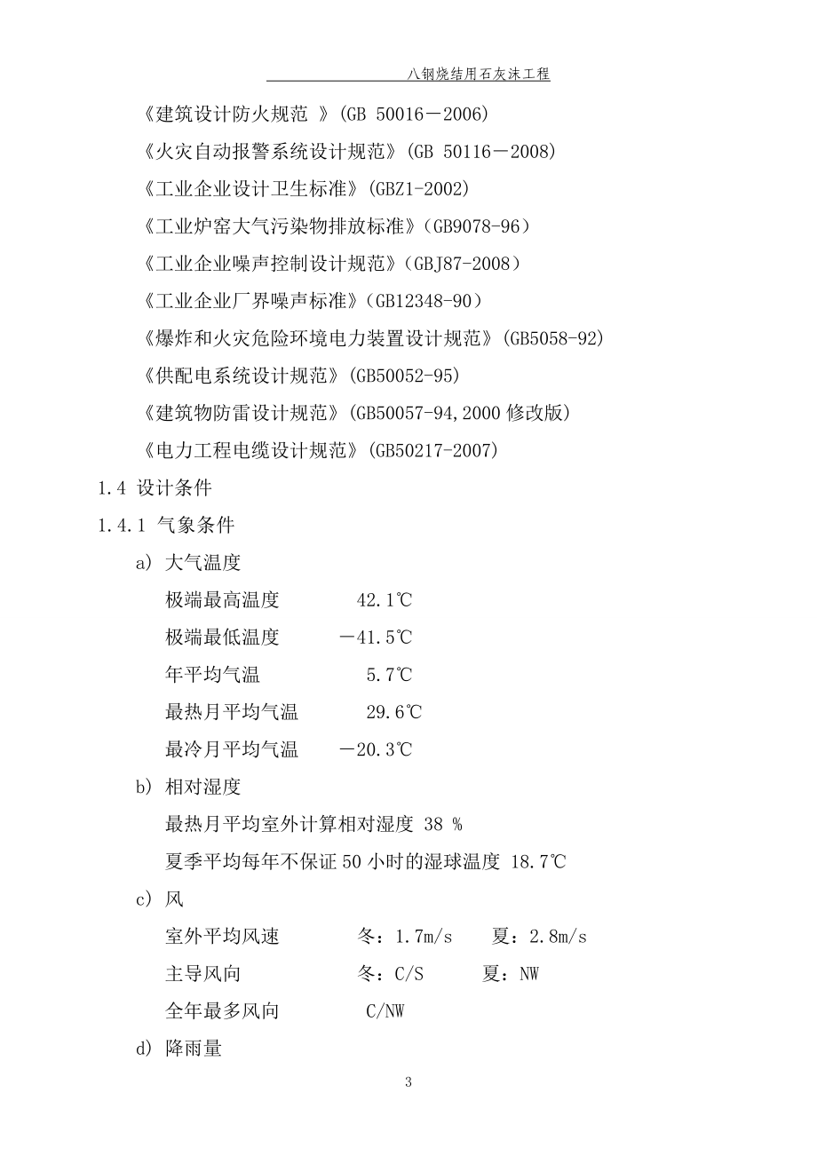 八钢烧结用石灰沫工程可行性策划书.doc_第3页