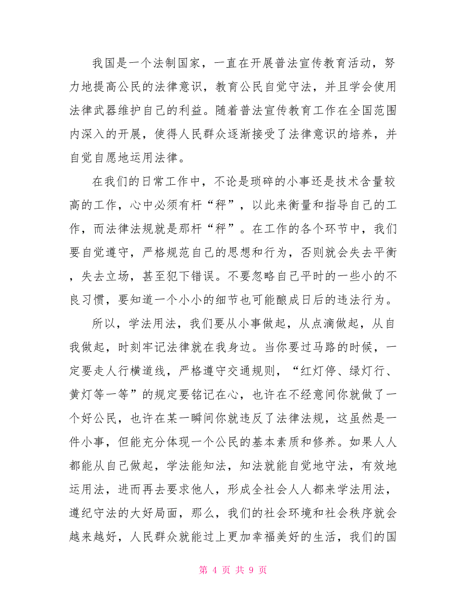 教师法学习个人心得感想500字左右_第4页