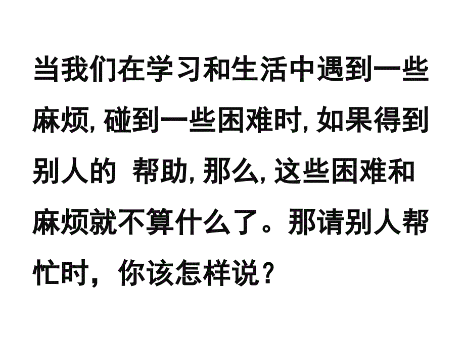 精品一年级下册口语交际请你帮个忙01精品ppt课件_第2页