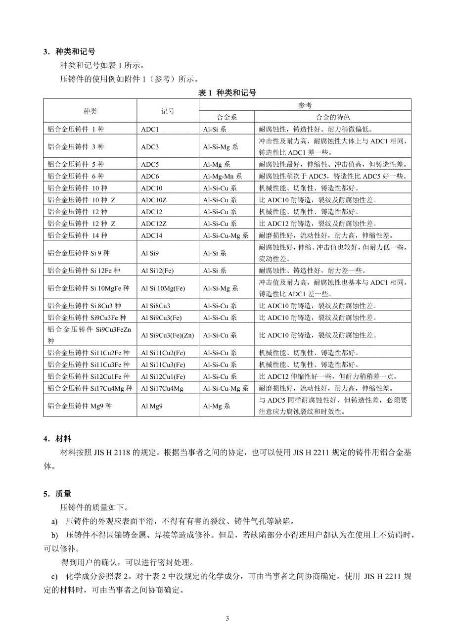JIS-H5302-2006铝合金压铸件(中文).doc_第5页