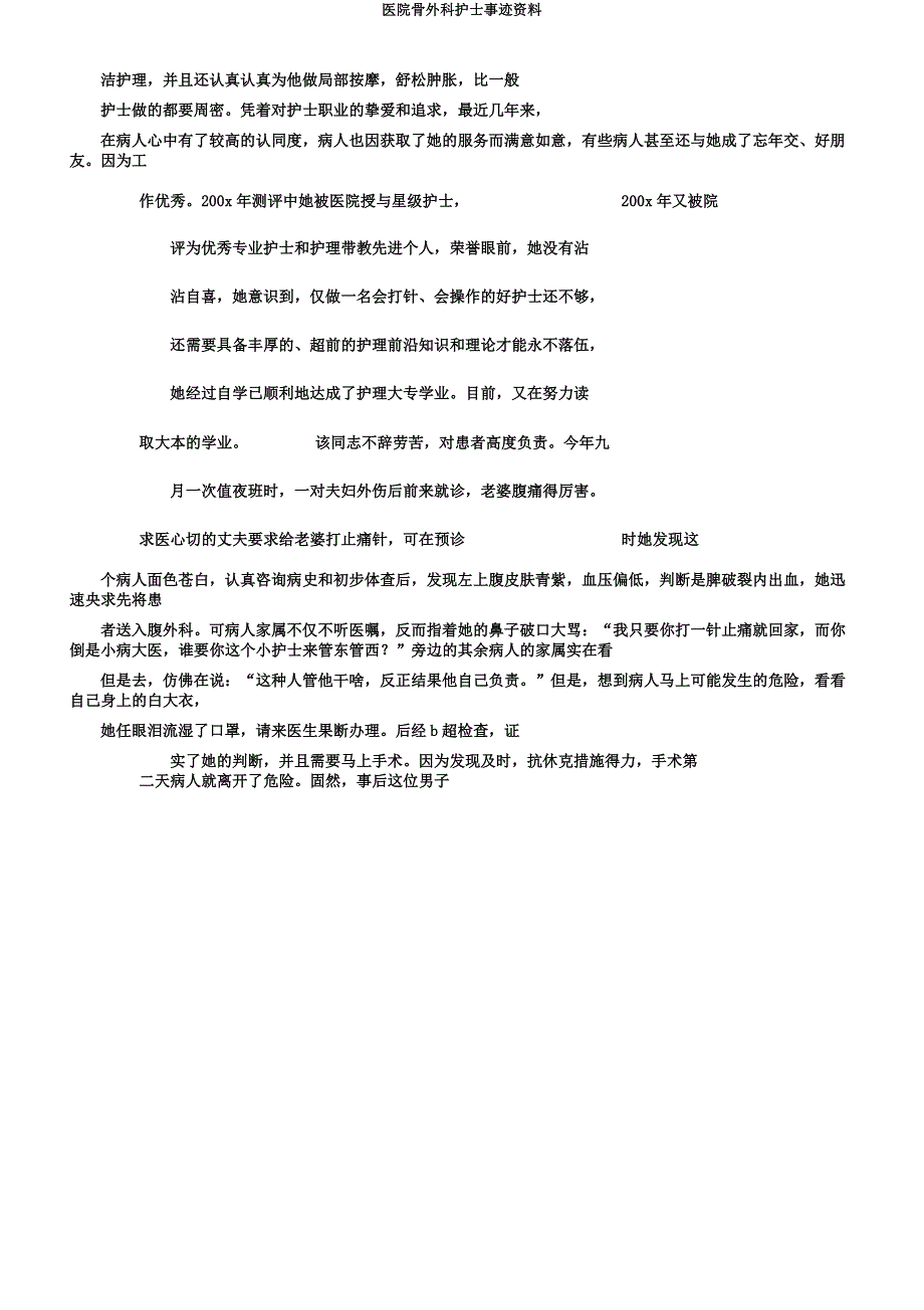 医院骨外科护士事迹材料.docx_第2页