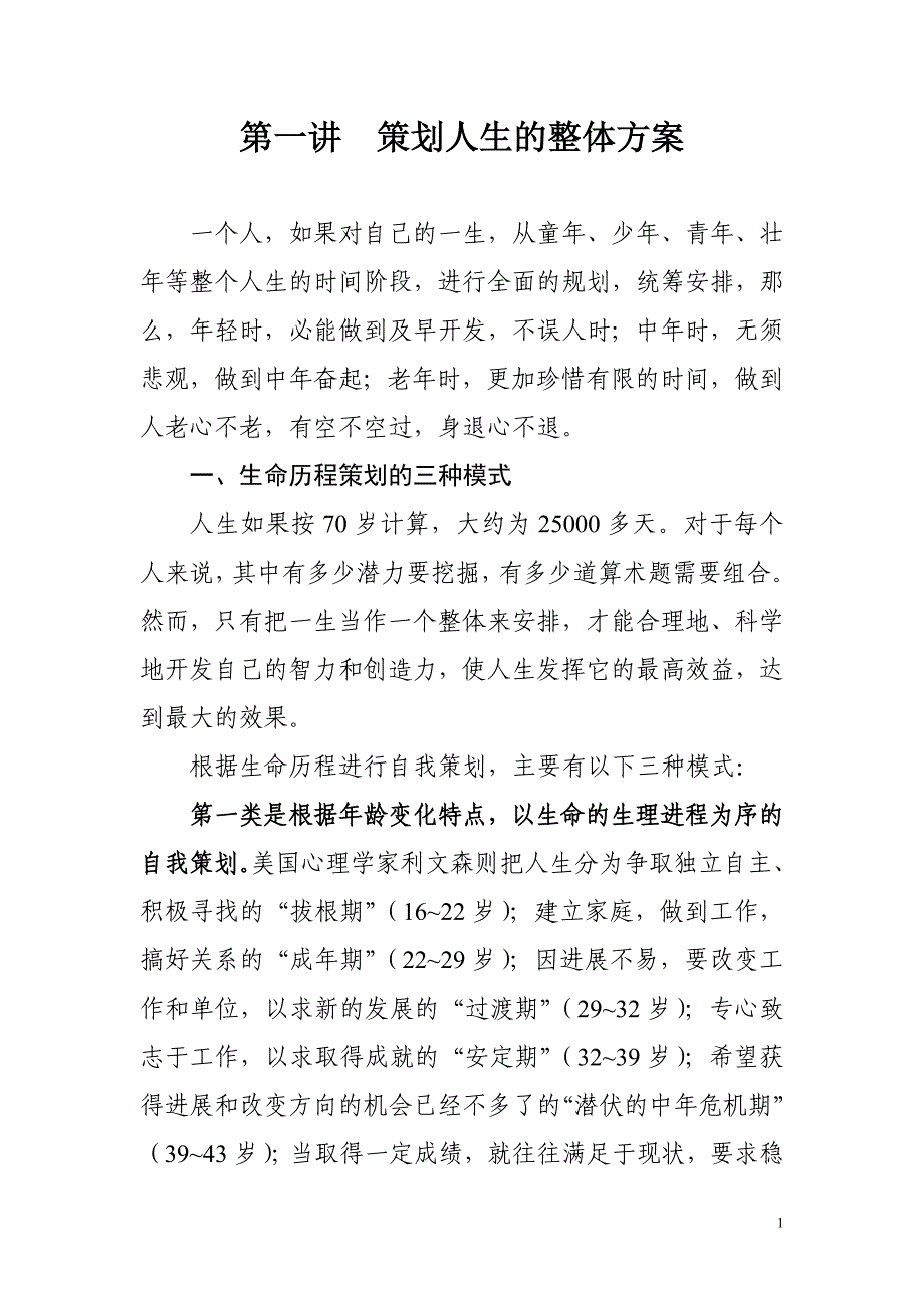 第一讲策划人生的整体方案.doc_第1页