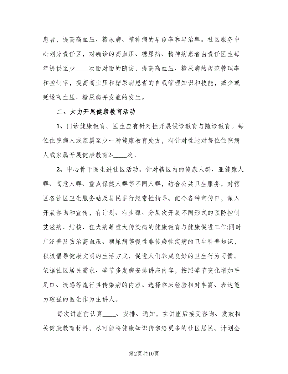 基本公共卫生服务健康教育工作计划范文（3篇）.doc_第2页