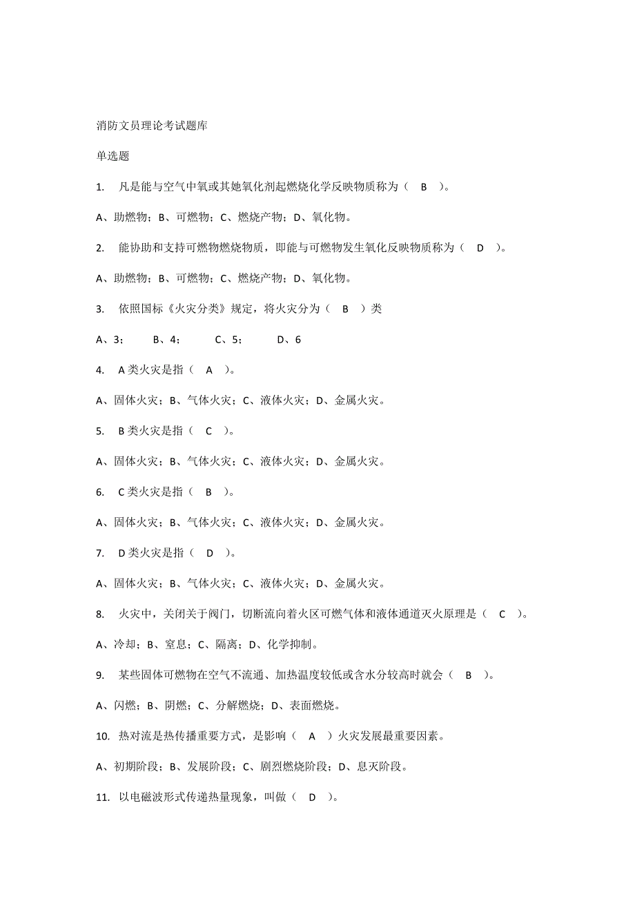 2021年消防文员理论考试题库.docx_第1页