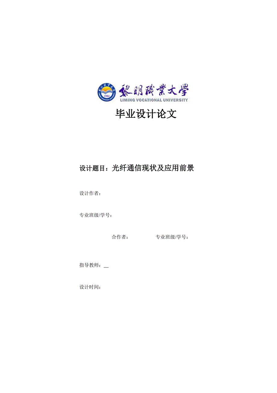 光纤通信新技术及其发展趋势毕业论文_第1页