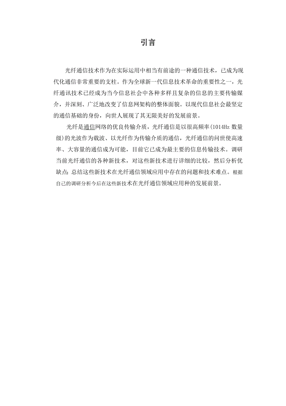 光纤通信新技术及其发展趋势毕业论文_第3页