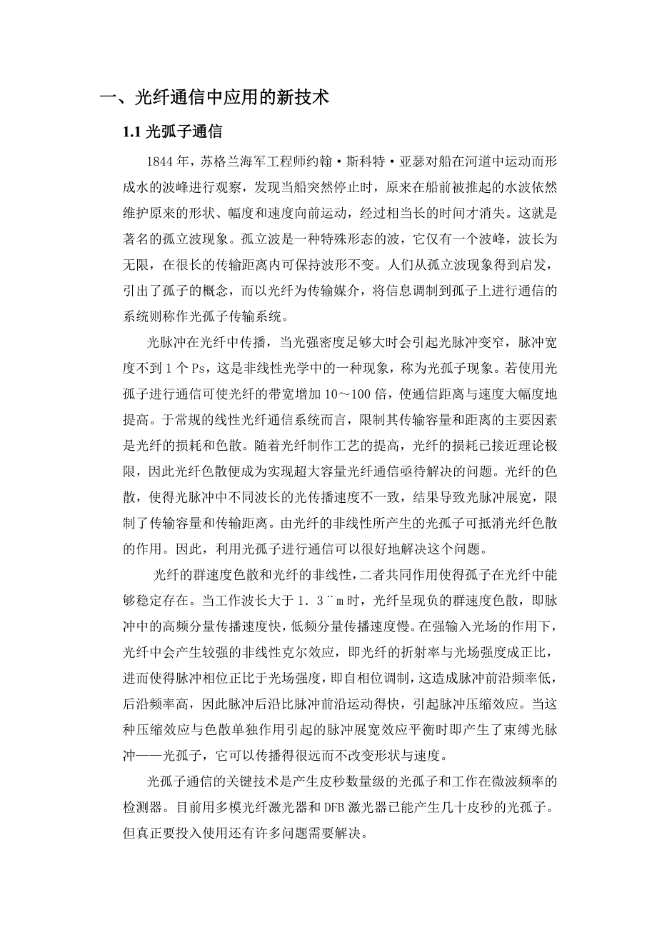 光纤通信新技术及其发展趋势毕业论文_第4页