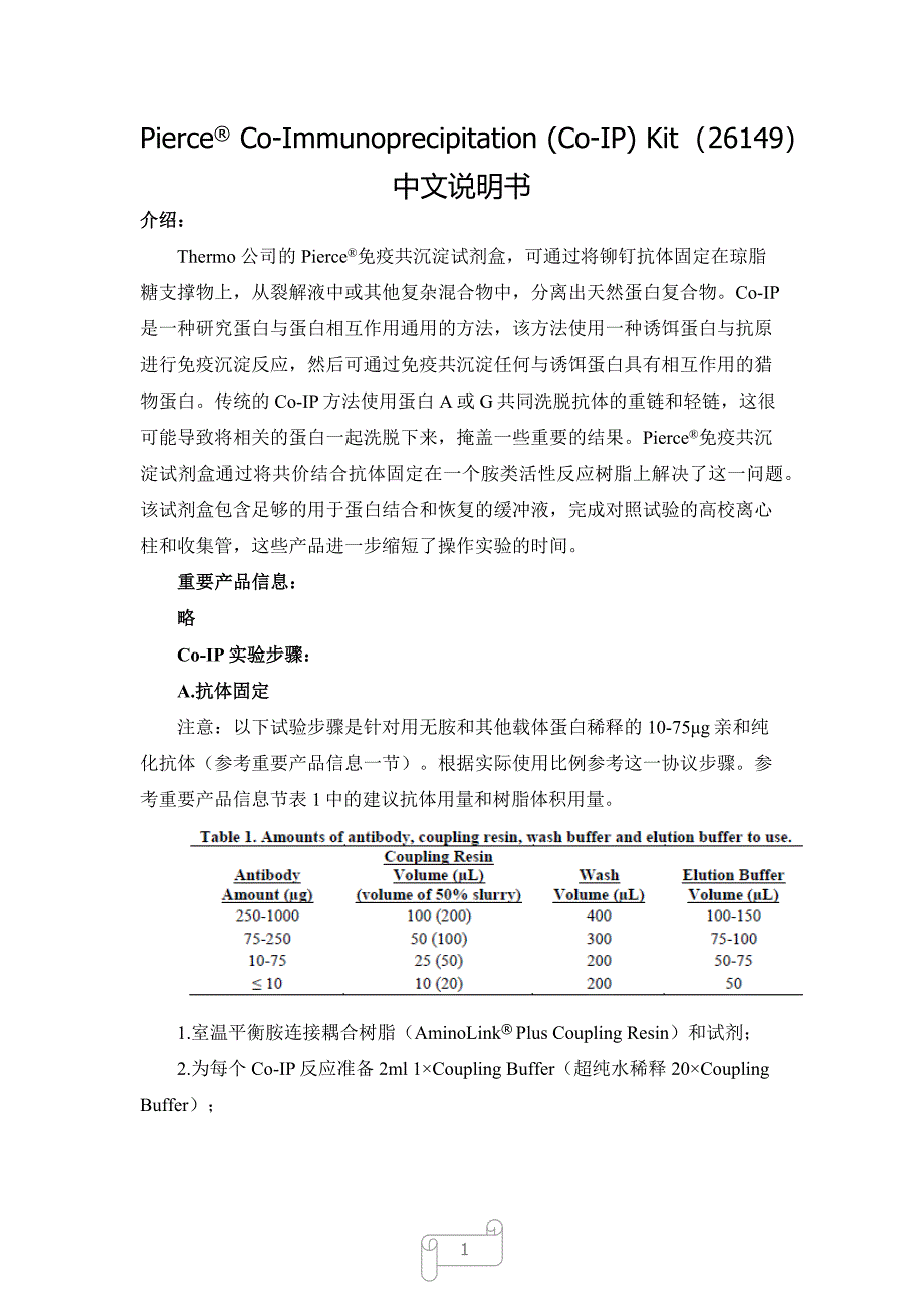 免疫共沉淀中文使用说明书(Pierce26149).docx_第1页