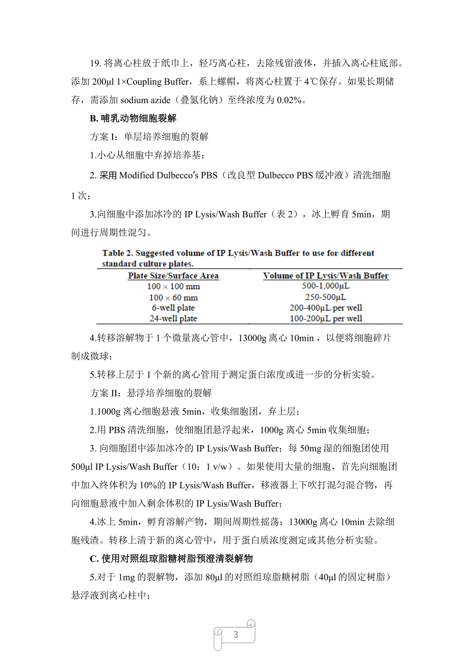 免疫共沉淀中文使用说明书(Pierce26149).docx_第3页