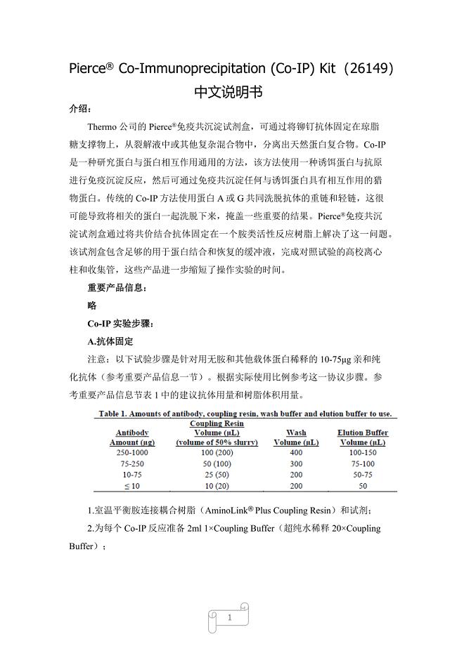 免疫共沉淀中文使用说明书(Pierce26149).docx