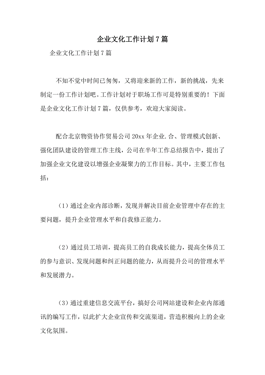 2021年企业文化工作计划7篇_第1页