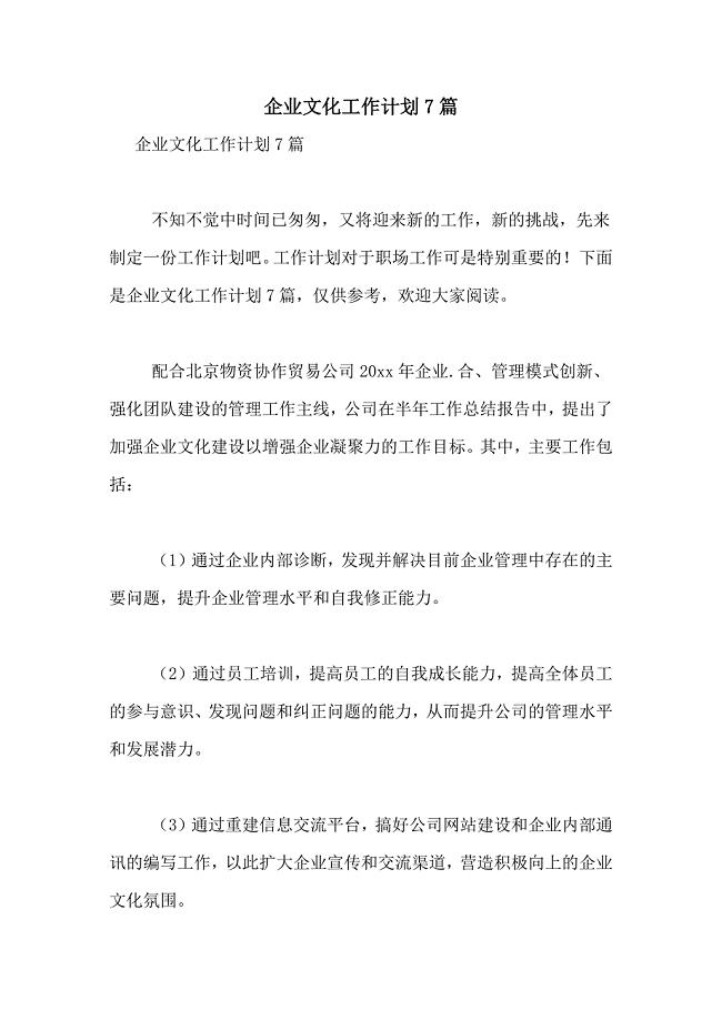 2021年企业文化工作计划7篇