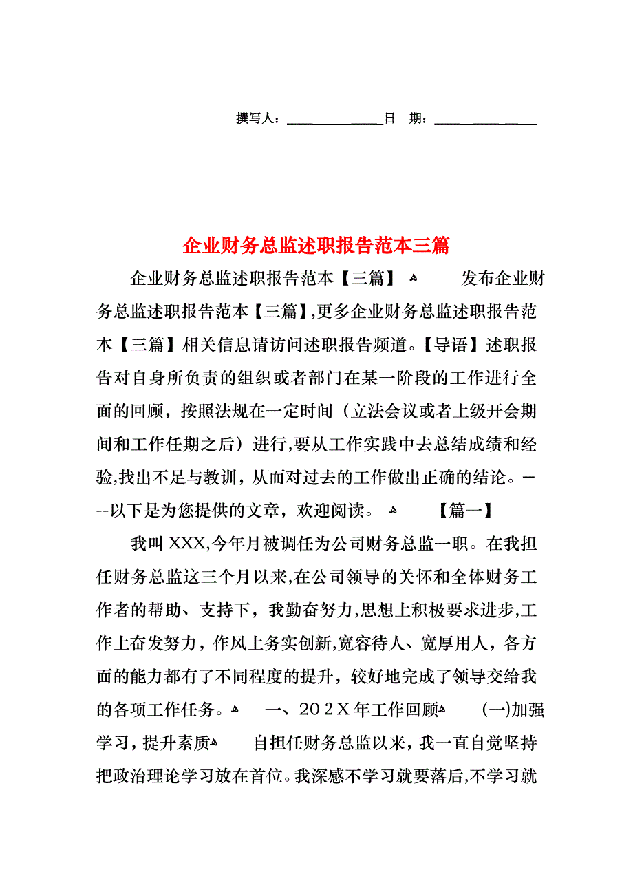 企业财务总监述职报告三篇_第1页