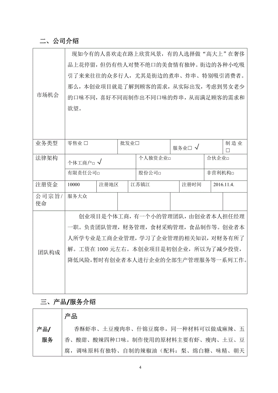 创业计划书小吃店.doc_第4页