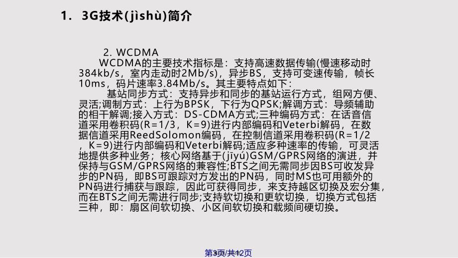 CDMAWCDMATDSCDMA的比较解读实用教案_第3页