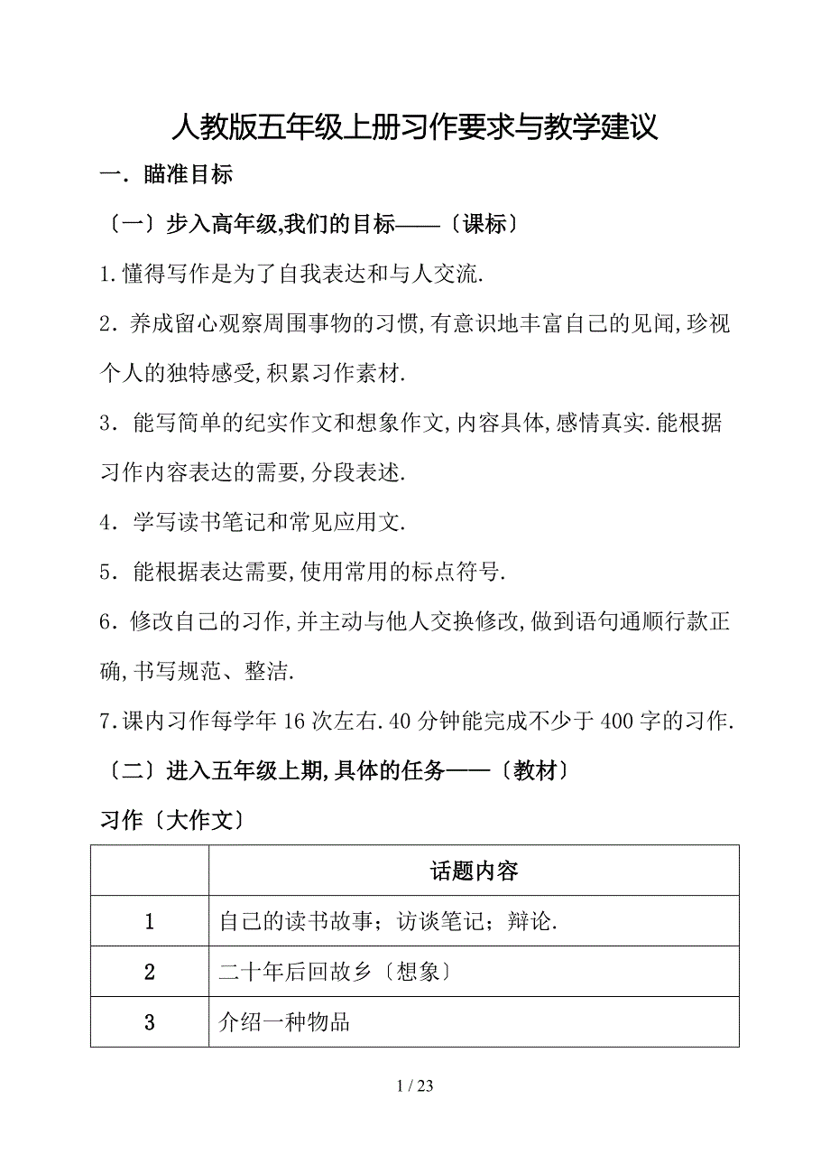人教版五年级上册习作要求及教学建议_第1页