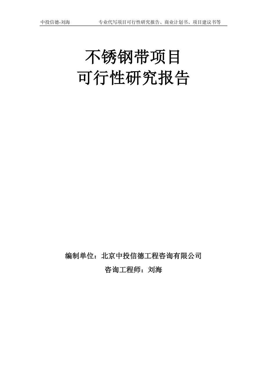 不锈钢带项目可行性研究报告模板备案审批_第1页