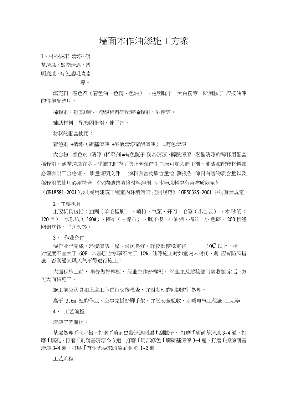 墙面木作油漆施工方案_第1页