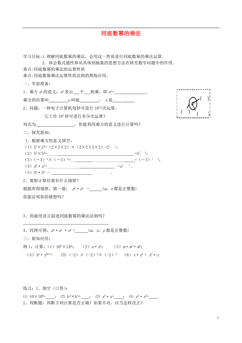 内蒙古乌拉特中旗二中八年级数学上册 14.1.1 同底数幂的乘法学案(无答案)(新版)新人教版.doc_第1页