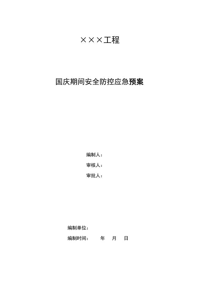 国庆期间安全防控应急预案.doc
