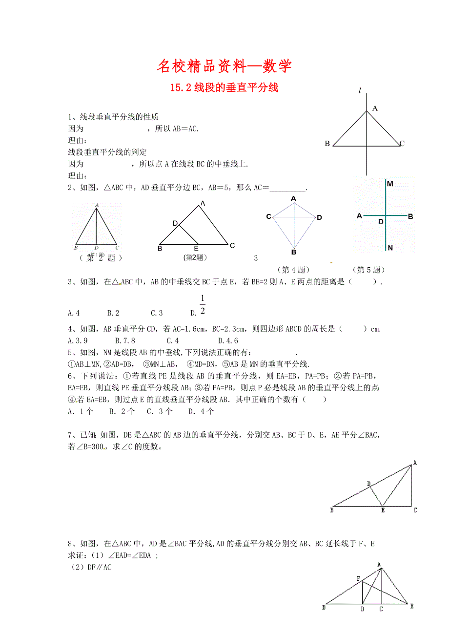 【名校精品】八年级数学上册 15.2 线段的垂直平分线练习题 沪科版_第1页