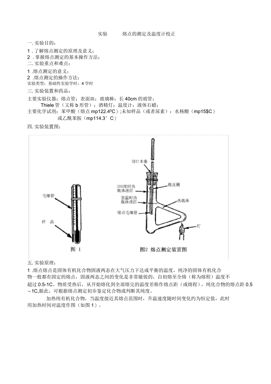 有机化学实验二熔点的测定_第1页