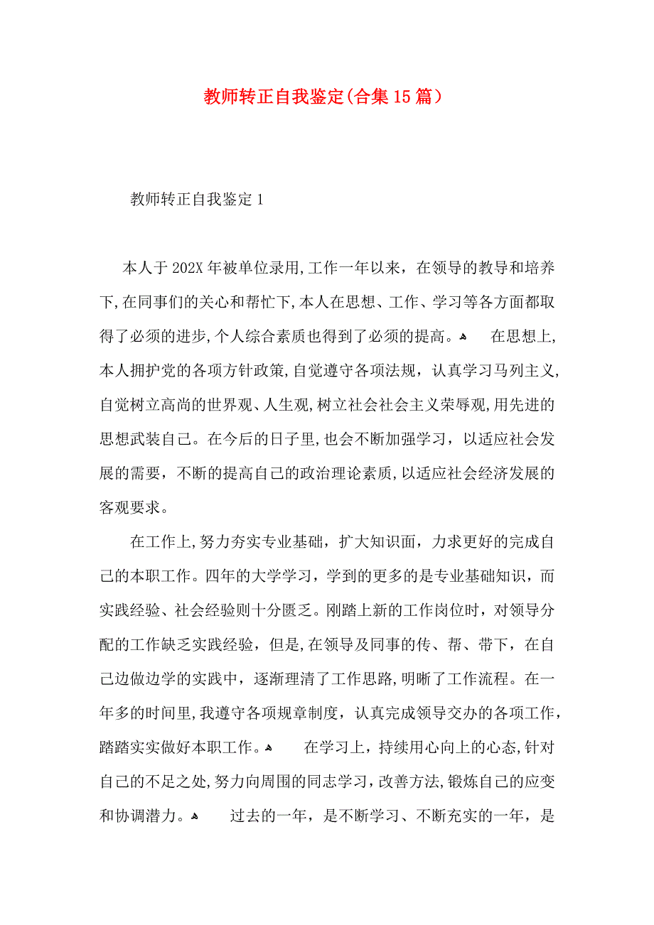 教师转正自我鉴定合集15篇2_第1页