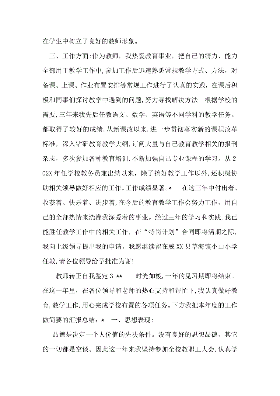 教师转正自我鉴定合集15篇2_第3页