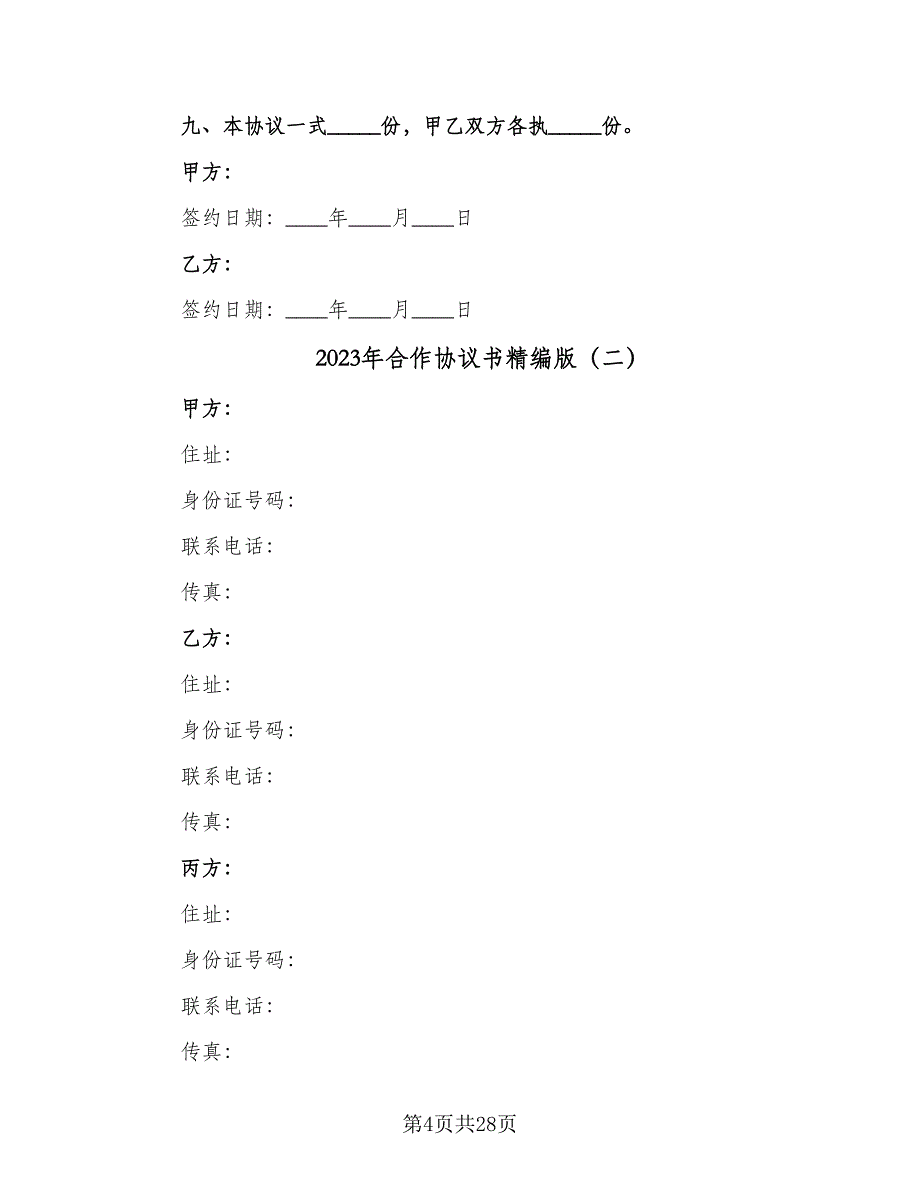 2023年合作协议书精编版（7篇）_第4页