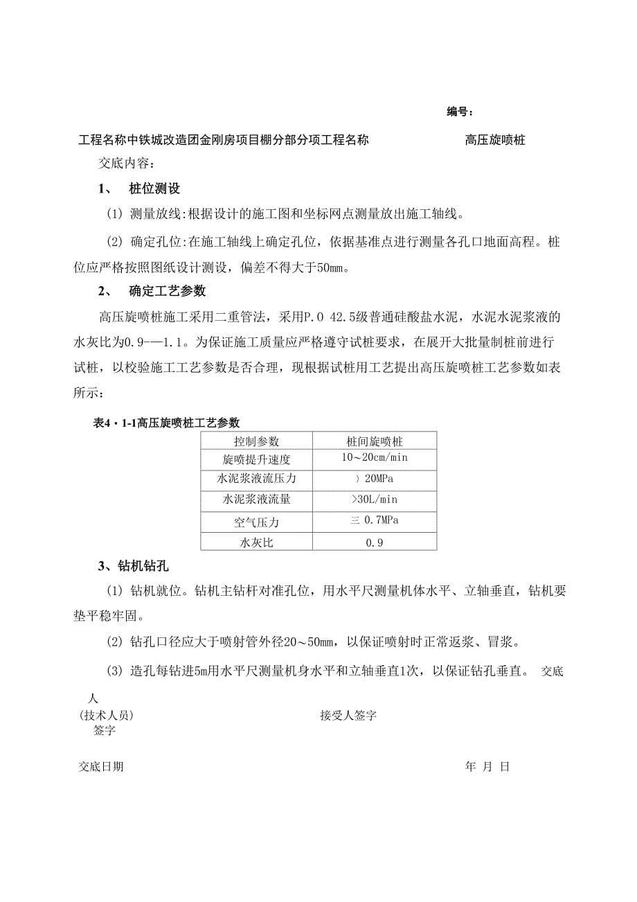 安全技术交底(高压旋喷桩)_第5页