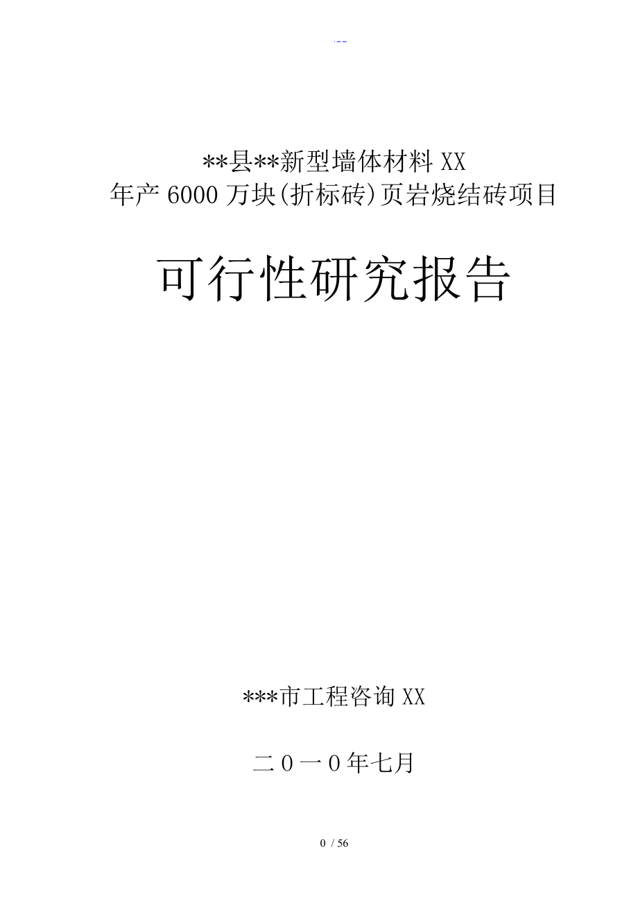 某县年产6000万块页岩烧结砖项目可行性实施报告_第1页