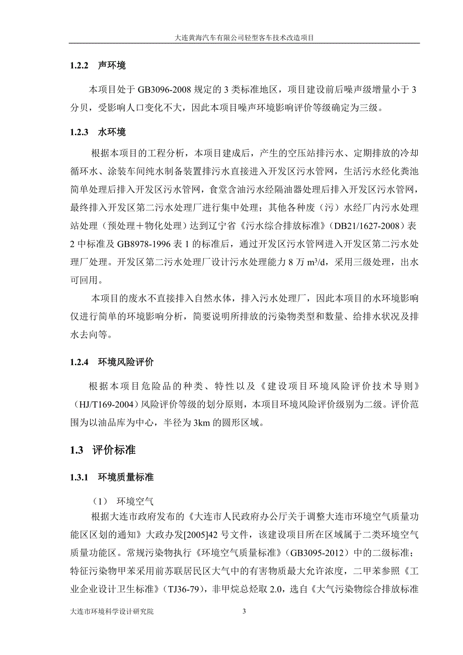 大连黄海汽车有限公司轻型客车技术改造项目环评报告书.doc_第3页