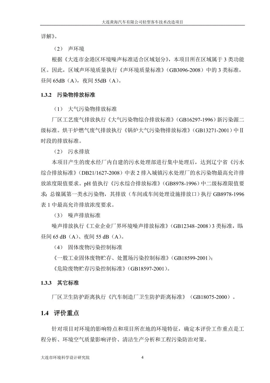 大连黄海汽车有限公司轻型客车技术改造项目环评报告书.doc_第4页