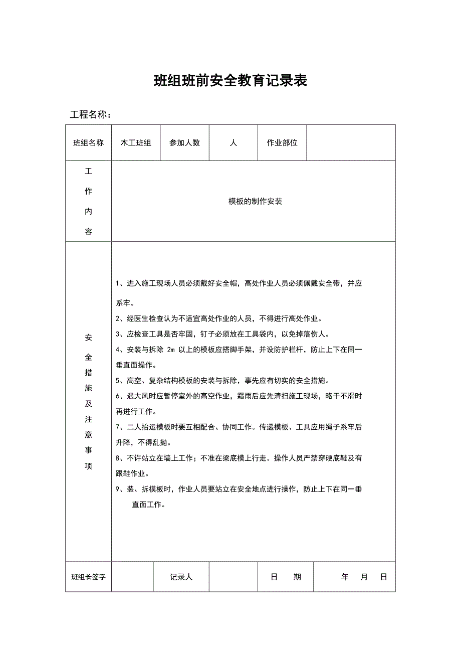 班组班前安全教育记录文稿表_第2页