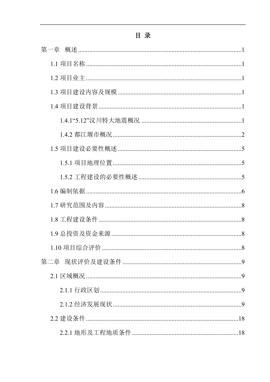 外国语实验学校维修加固工程项目可研.doc_第1页