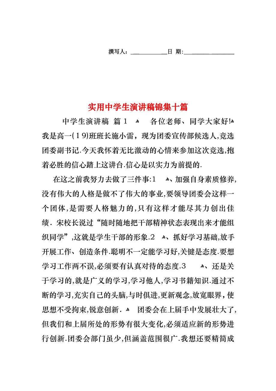 中学生演讲稿锦集十篇_第1页