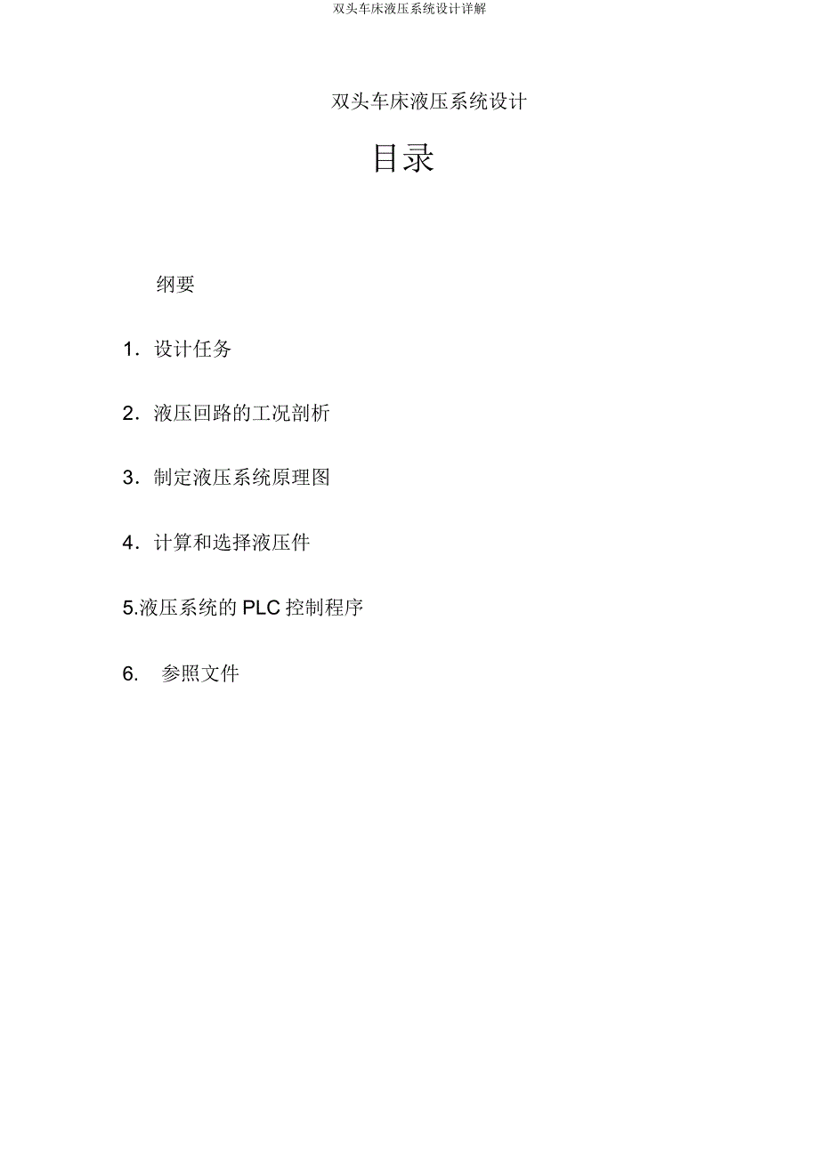 双头车床液压系统设计详解.doc_第1页