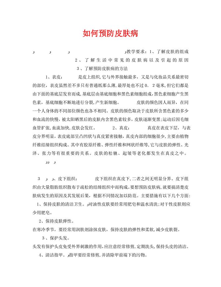 安全管理文档之如何预防皮肤病