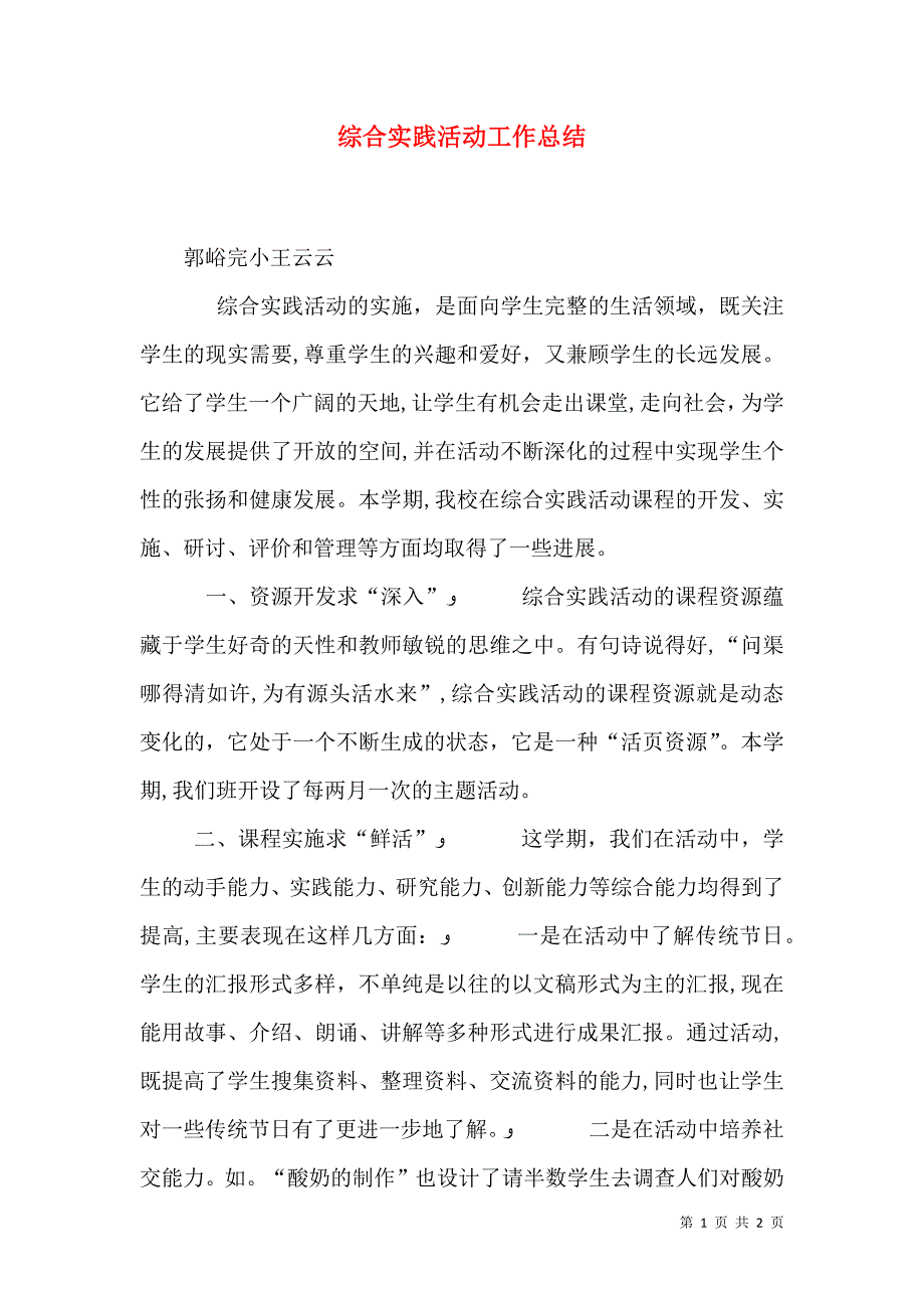 综合实践活动工作总结_第1页