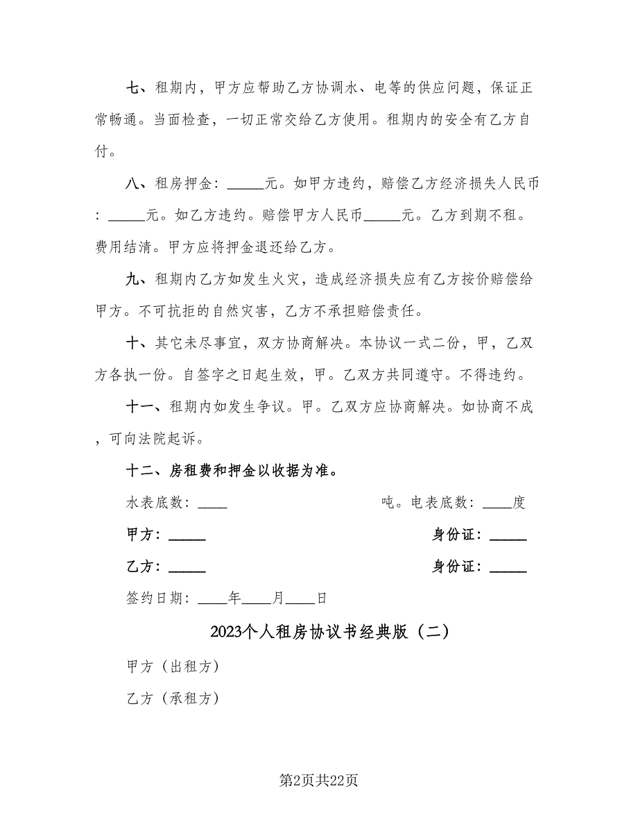 2023个人租房协议书经典版（9篇）_第2页